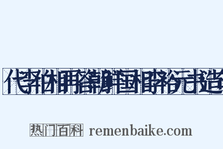 代李伯相再答朝鲜国相李裕元书造句是什么意思的图片